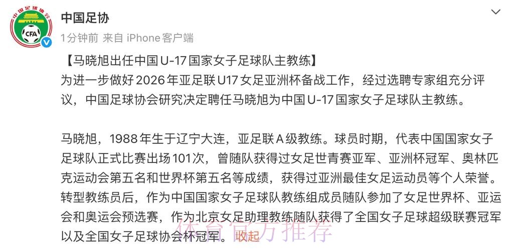 马晓旭出任中国U-17国家女子足球队主教练